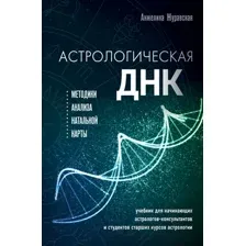 Нехудожественная книга Эксмо Астрологическая ДНК. Методики анализа натальной карты (Журавская А.)