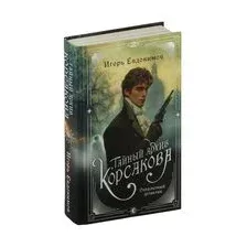 Тайный архив Корсакова. Оккультный детектив