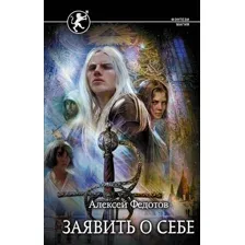 Художественная книга АСТ Заявить о себе (Федотов А.Ф.)