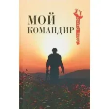 Мой командир