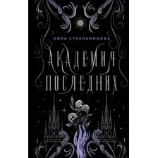 Академия Последних