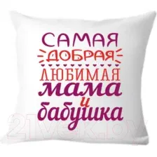 Подушка декоративная Print Style Самая добрая и любимая мама и бабушка 40х40bab9
