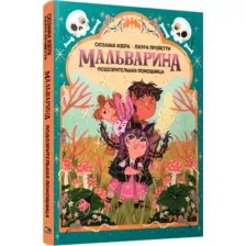 Художественная книга Попурри Мальварина. Подозрительная помощница, мягкая обложка (Изерн Сюзанна, Пройетти Лаура)