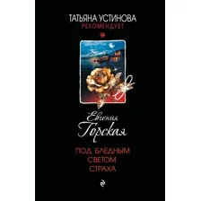 Художественная книга Эксмо Под бледным светом страха, мягкая обложка (Горская Евгения)