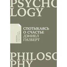 Книга Альпина Спотыкаясь о счастье (Гилберт Д.)