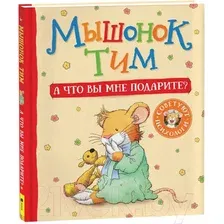 Художественная книга Росмэн Мышонок Тим. А что вы мне подарите? (Казалис А.)