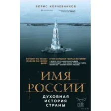 Имя России. Духовная история страны