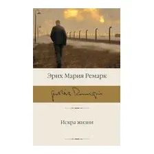 Искра жизни