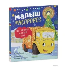 Малыш мусоровоз встречает Новый год