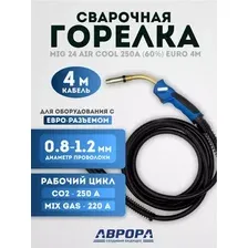 Сварочная горелка Aurora MIG 24 Air Cool 250A 4м 12341