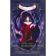 Книга издательства Эксмо. Ковен озера Шамплейн (Гор А.)