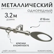 Карниз для штор Sundays Home Лайт Эллипс 16мм однорядный (сатин, 3.2м)