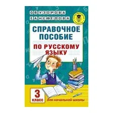 Справочное пособие по русскому языку. 3 класс