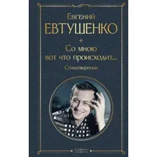 Художественная книга Эксмо Со мною вот что происходит... Твердая обложка (Евтушенко Евгений)