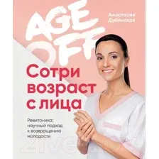 Книга Эксмо Age Off. Сотри возраст с лица. Ревитоника (Дубинская А.)