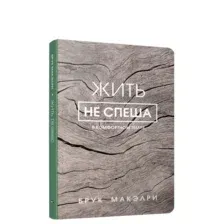 Жить не спеша