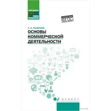 Основы коммерческой деятельности