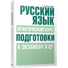 Учебное пособие Попурри Русский язык. Практический курс, мягкая обложка (Балуш Татьяна)