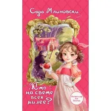 Художественная книга АСТ Кто на свете всех милее? Твердая обложка (Млиновски Сара)