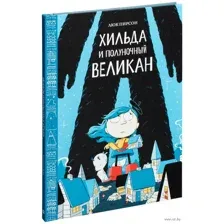 Хильда и полуночный великан