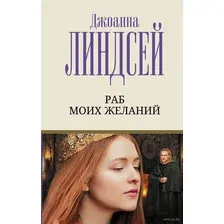 Художественная книга АСТ Раб моих желаний (Линдсей Д.)