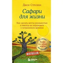 Нехудожественная книга Бомбора Сафари для жизни. Как сделать мечты реальностью (Стрелеки Д.)
