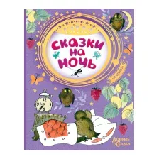 Художественная книга АСТ Сказки на ночь (Чуковский К., Маршак С., Михалков С. и др.)