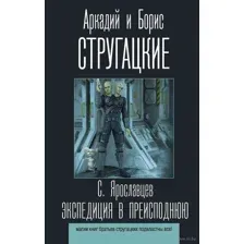 Экспедиция в преисподнюю