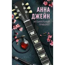 Книга издательства АСТ. Музыкальный приворот, твердая обложка (Джейн Анна)