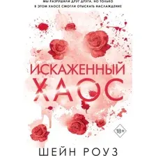 Искаженный хаос