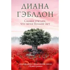Книга издательства Эксмо. Скажи пчелам, что меня больше нет 9785041787547 (Гэблдон Д.)