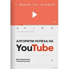 Книга Питер Алгоритм успеха на Youtube. Думай как ютубер! (Штукенция В.)