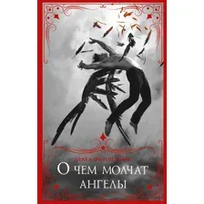 О чем молчат ангелы
