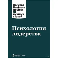 Психология лидерства