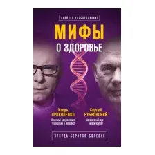 Нехудожественная книга Эксмо Мифы о здоровье. Откуда берутся болезни (Бубновский С., Прокопенко И.)