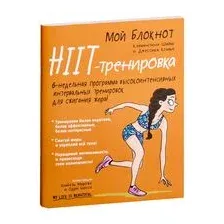 Мой блокнот. HIIT-тренировка