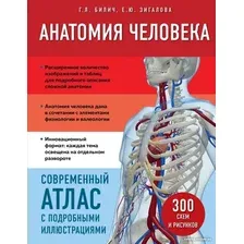 Книга издательства Эксмо. Анатомия человека. Современный атлас (Билич Г.Л., Зигалова Е.Ю.)