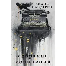 Художественная книга АСТ Собрание сочинений (Сандгрен Л.)