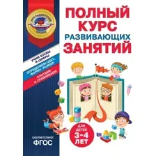 Развивающая книга Эксмо Полный курс развивающих занятий для детей 3-4 лет (9785041888428)