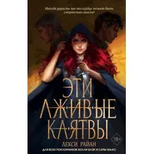 Художественная книга Эксмо Эти лживые клятвы (Райан Л.)
