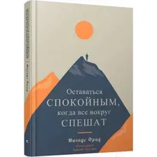 Книга Попурри Оставаться спокойным, когда все вокруг спешат (Фрид М.)