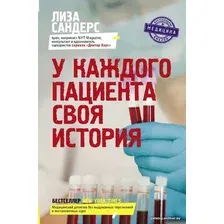 Книга издательства АСТ. У каждого пациента своя история (Сандерс Лиза)