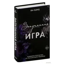 Художественная книга FreeDom Запутанная игра (Эшвуд Ева 9785042006241)