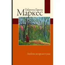 Книга издательства АСТ. Любовь во время чумы (Гарсиа Маркес Г.)