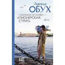 Следующая остановка – "Пионерская-стрит"