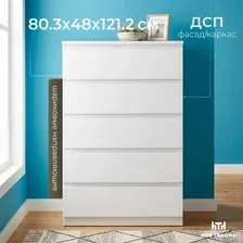 Комод Mio Tesoro Мальта 5 ящика 80x121 2.05.02.090.1 (белый)