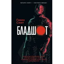 Художественная книга АСТ Бладшот: Официальная новеллизация фильма (Смит Г.)