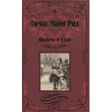 Художественная книга Вече Письмо и пуля (Рид Т.)
