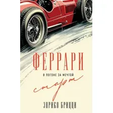 Феррари. В погоне за мечтой. Старт