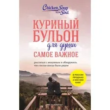 Нехудожественная книга Эксмо Куриный бульон для души. Самое важное. Расстаться с ненужным